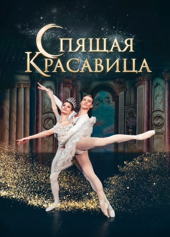 Балет «Спящая красавица», Шарыпово