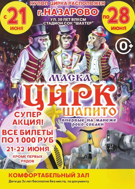 Цирк-шапито «Маска». Шоу «Парад Обезьян», Назарово