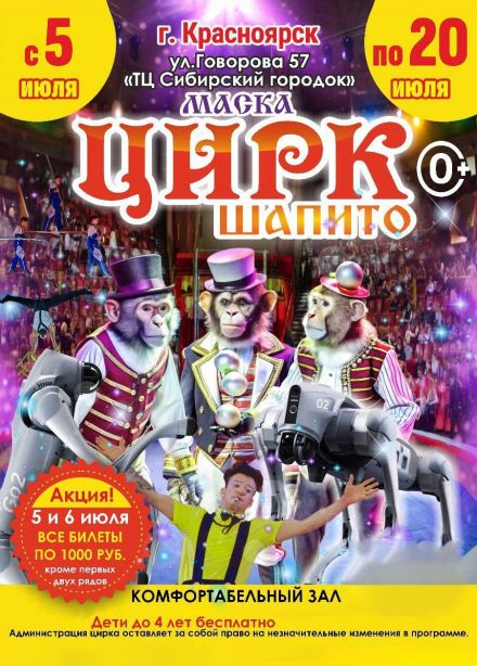 Цирк-шапито «Маска». Шоу «Парад Обезьян»