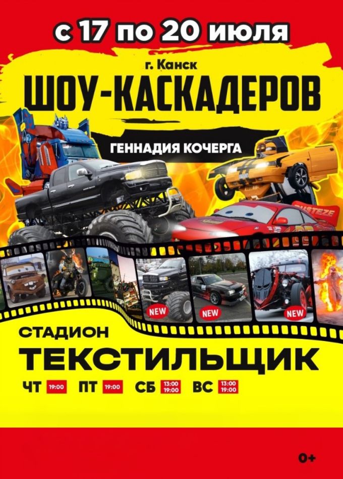 Шоу каскадеров, Канск