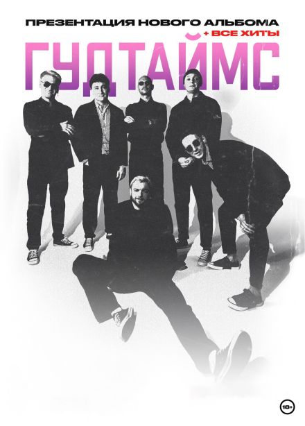 ГУДТАЙМС