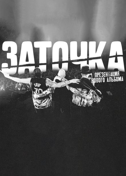 Заточка
