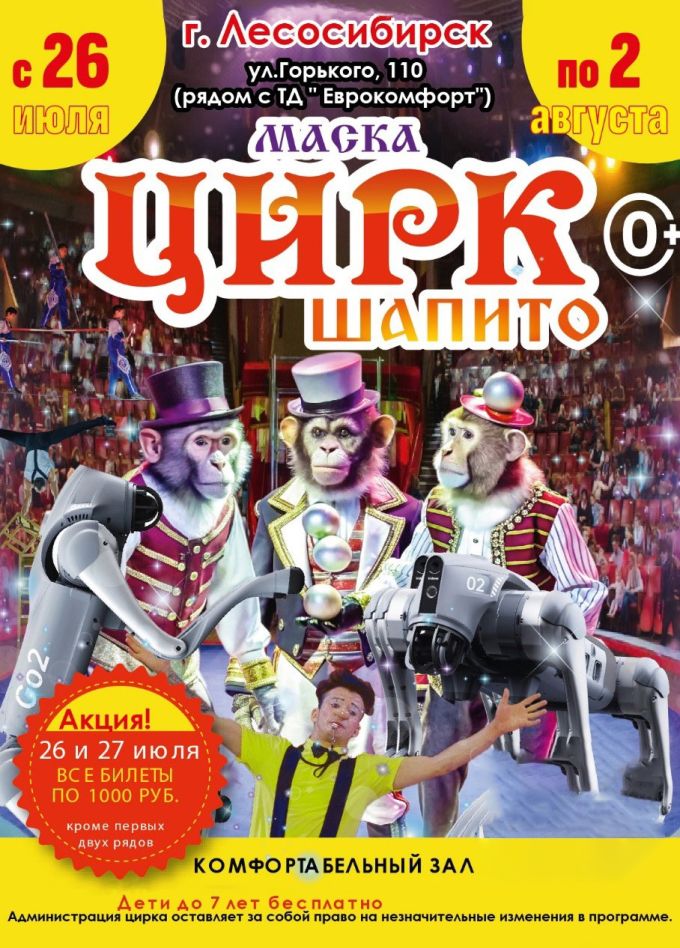 Цирк-шапито «Маска». Шоу «Парад Обезьян», Лесосибирск