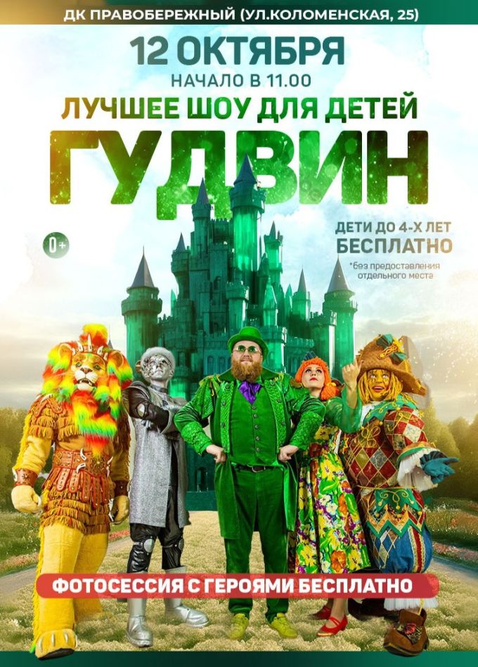 Гудвин шоу