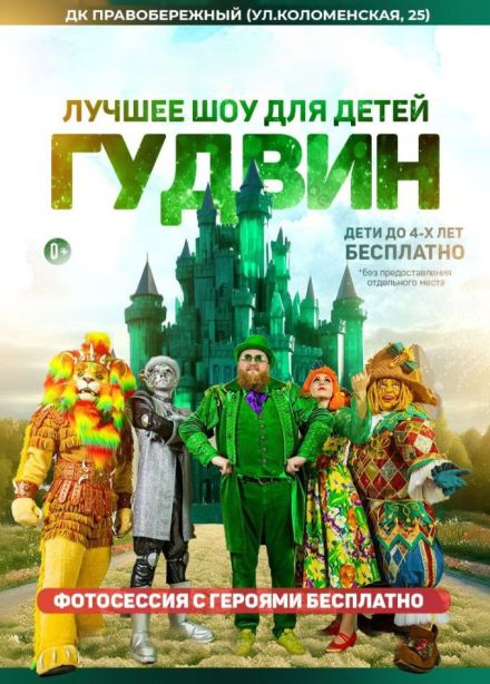 Гудвин шоу