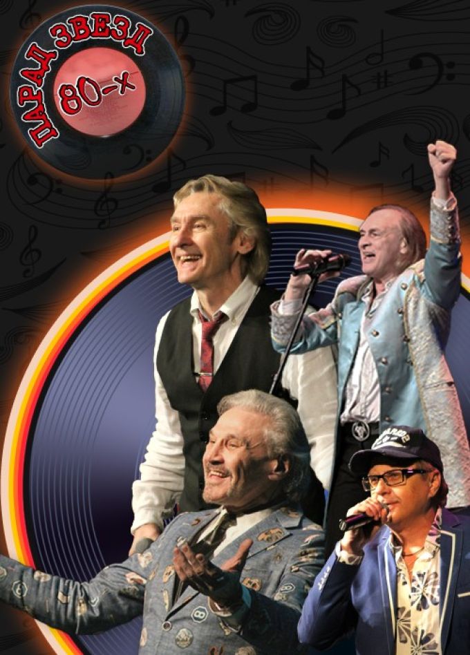 Концерт «Парад звёзд 80-х»