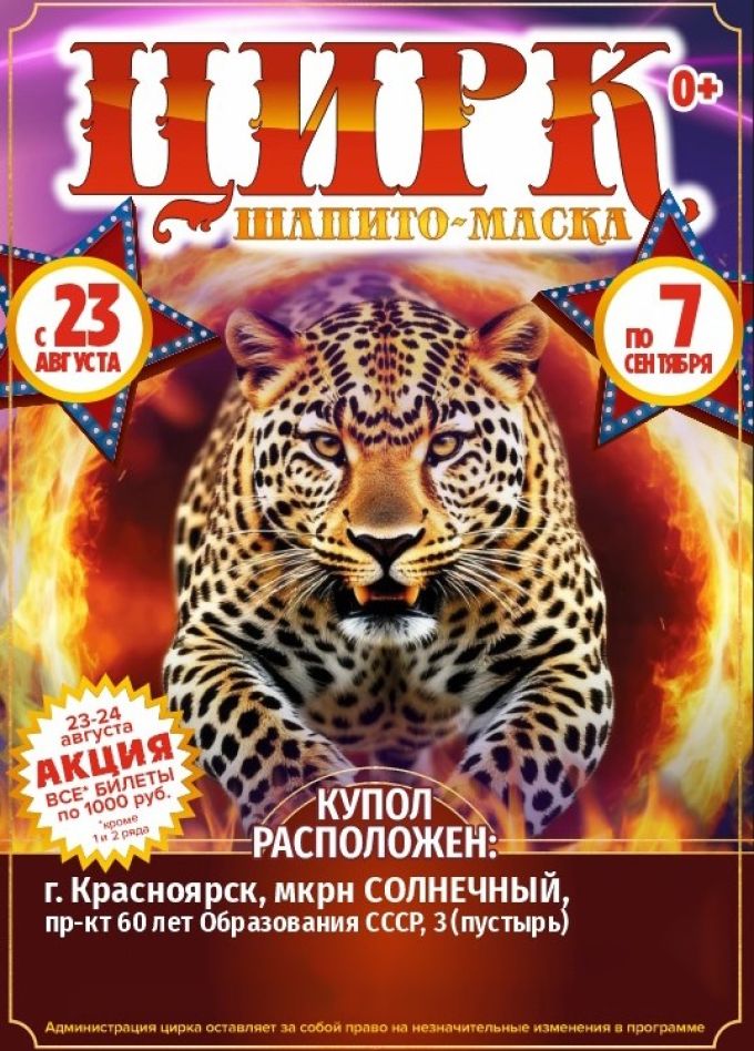 Цирк-шапито «Маска». Шоу «В мире животных», Солнечный