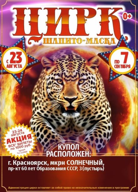 Цирк-шапито «Маска». Шоу «В мире животных», Солнечный