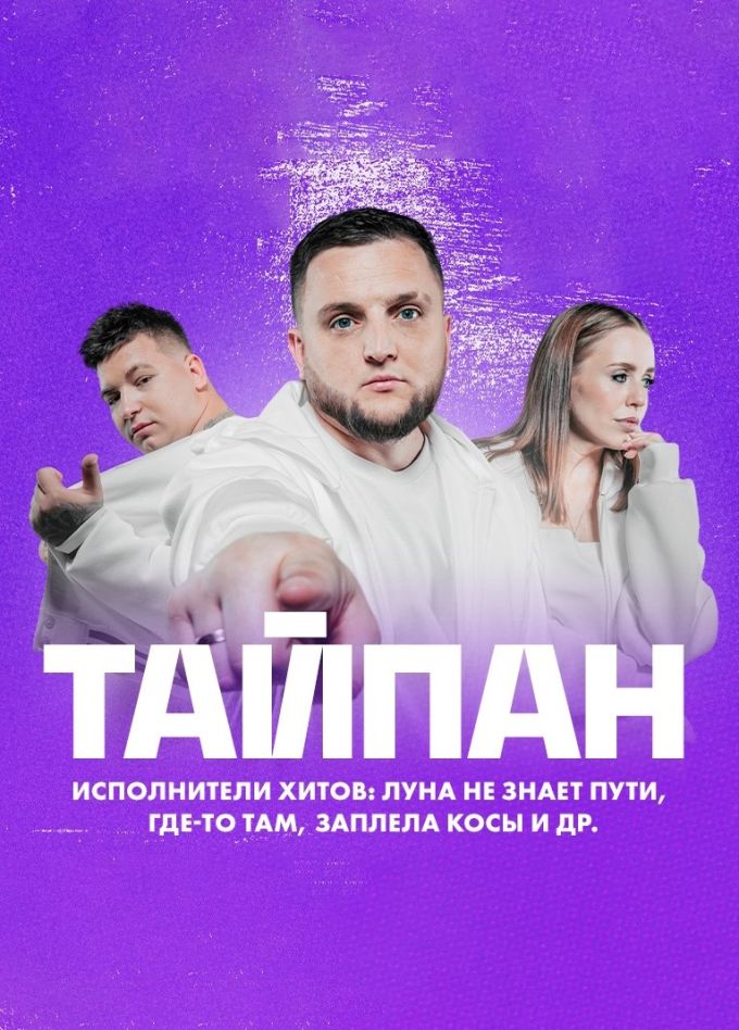 Тайпан