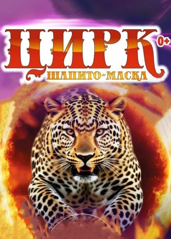 Цирк-шапито «Маска». Шоу «В мире животных»