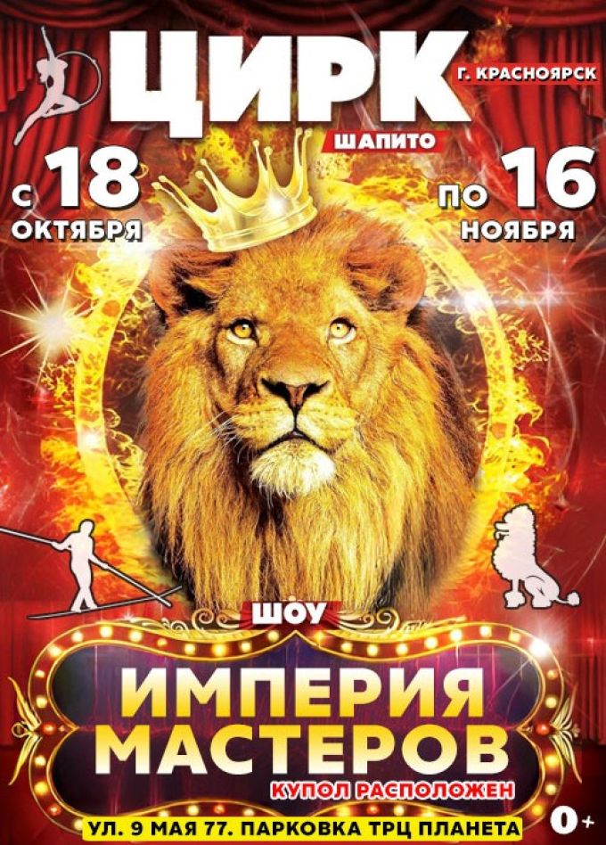 Цирк-шапито «Империя мастеров»