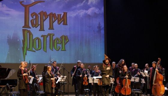 Концерт «Симфония "Гарри Поттер"»