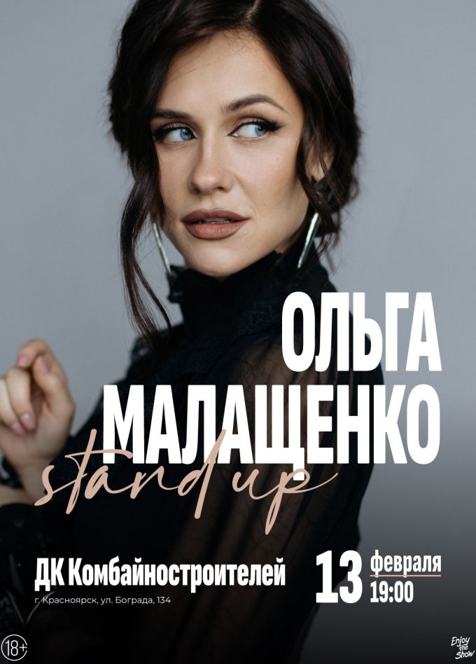 Ольга Малащенко. Стендап