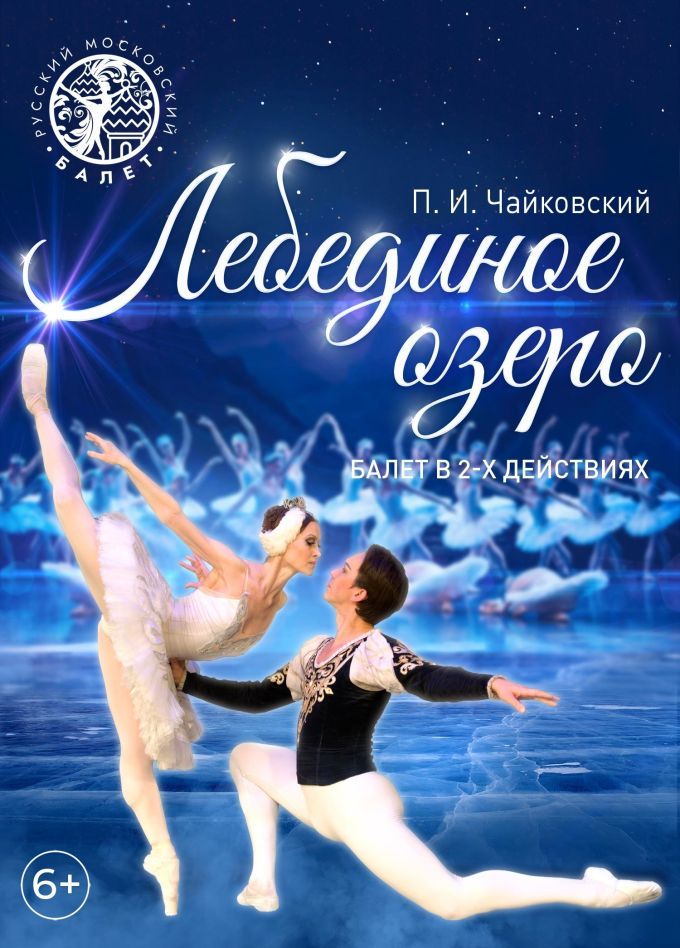 Балет «Лебединое озеро», Ачинск