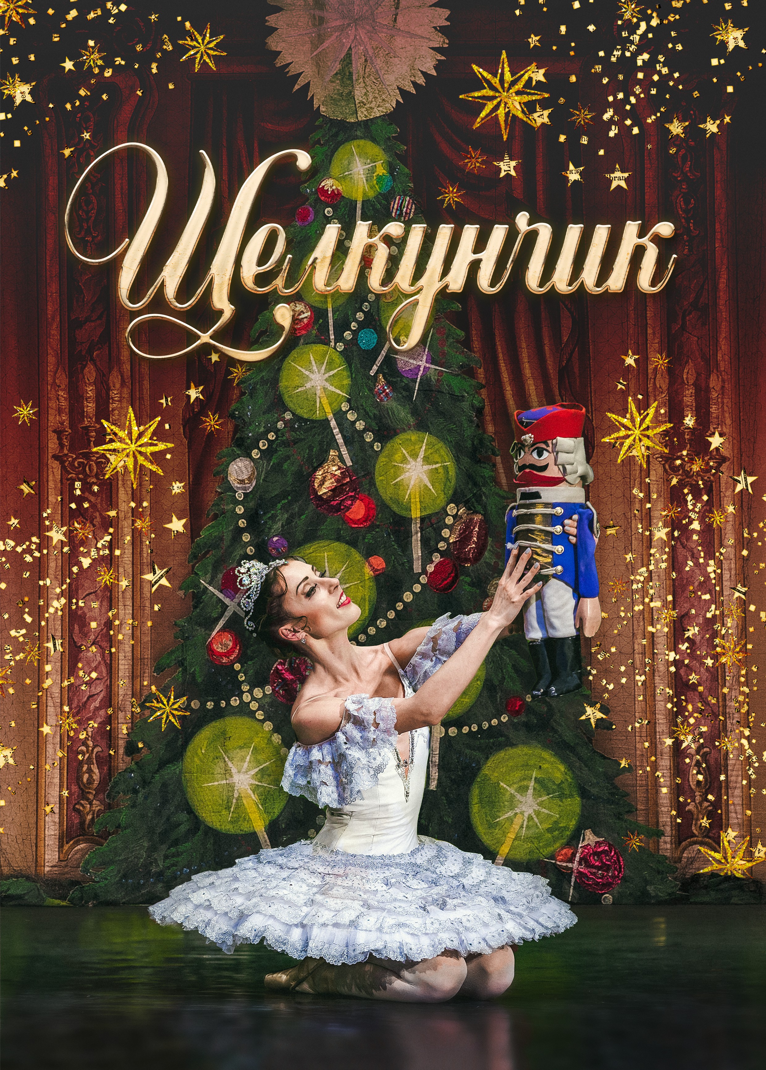 Балет«Щелкунчик»