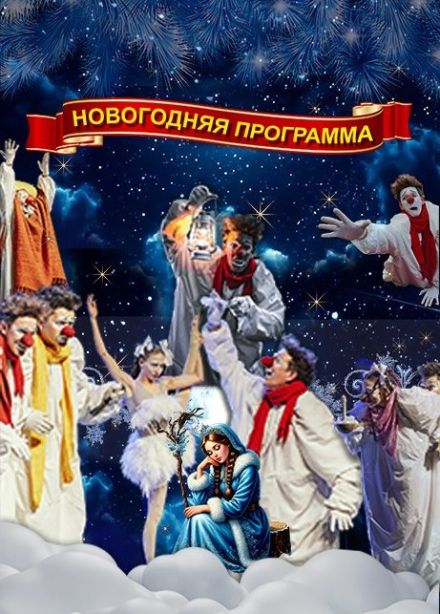 Облачные клоуны. Новогоднее шоу «Сны Снегурочки»