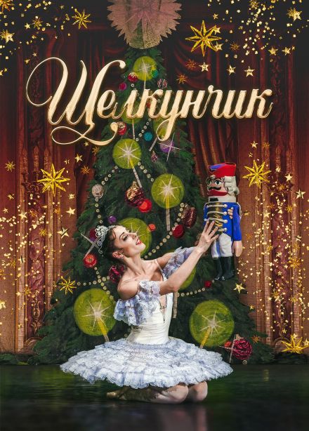 Балет «Щелкунчик», Шарыпово
