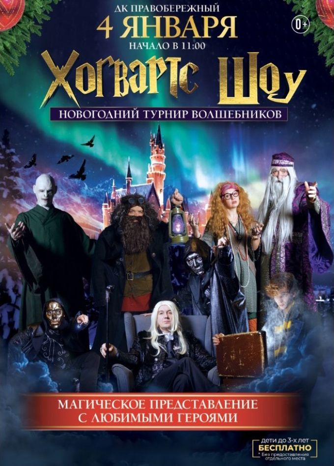 Хогвартс Шоу