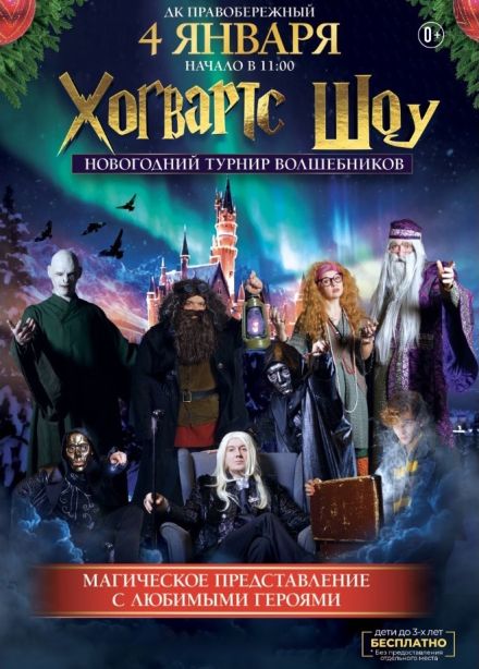 Хогвартс Шоу