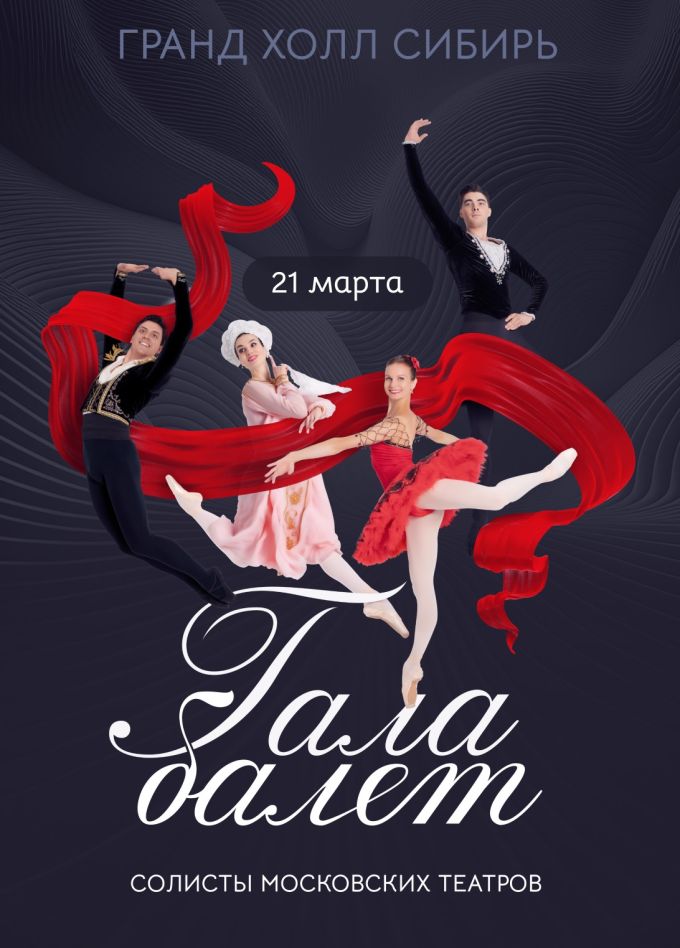 Гала-концерт солистов московских театров