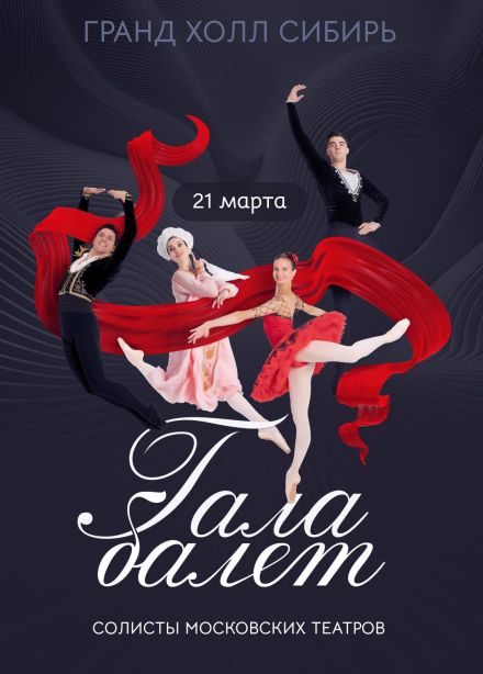 Гала-концерт солистов московских театров