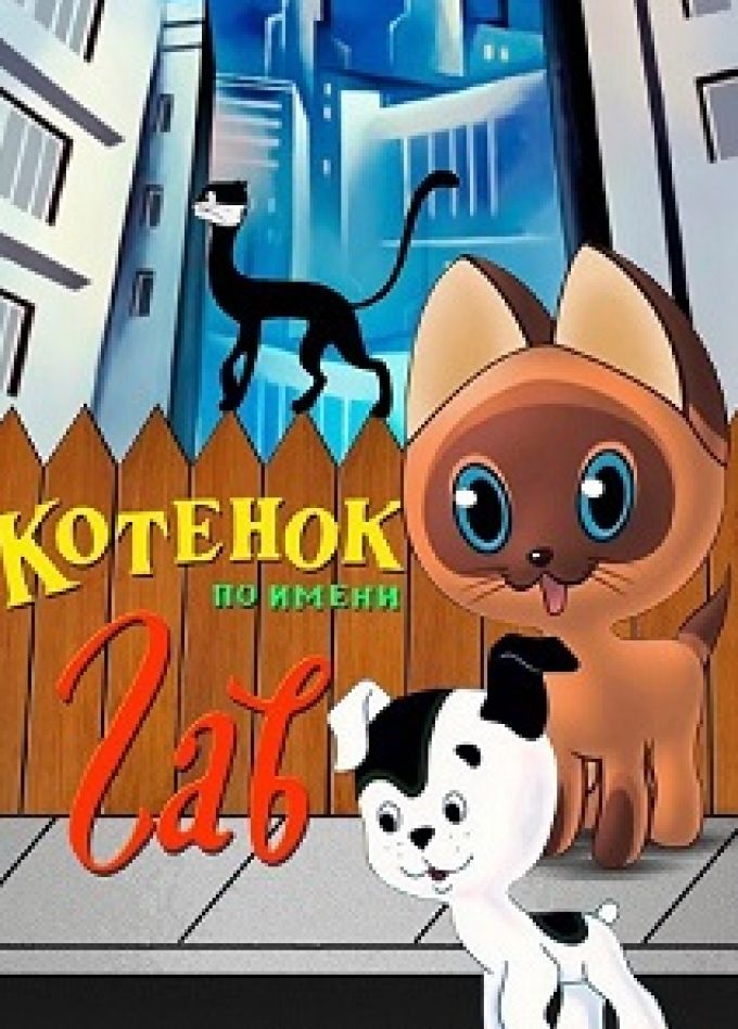 Котенок по имени Гав