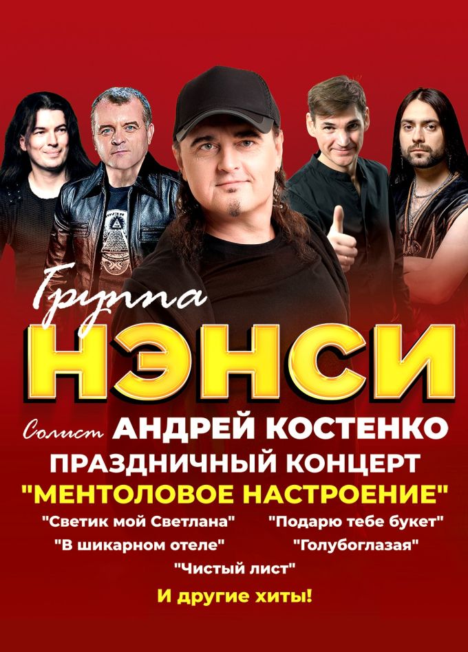 Нэнси, Железногорск