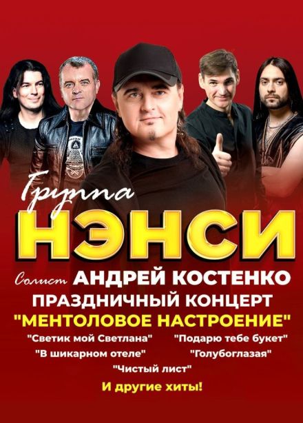 Нэнси, Ачинск