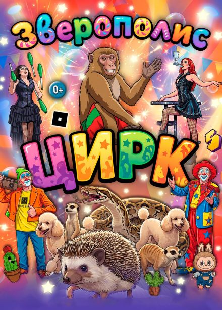 Цирк «ЗвероПолис», Емельяново