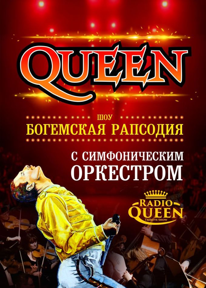Radio Queen. Шоу «Богемская Рапсодия»