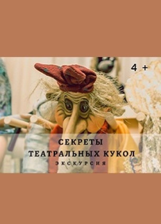 Секреты театральных кукол. Экскурсия