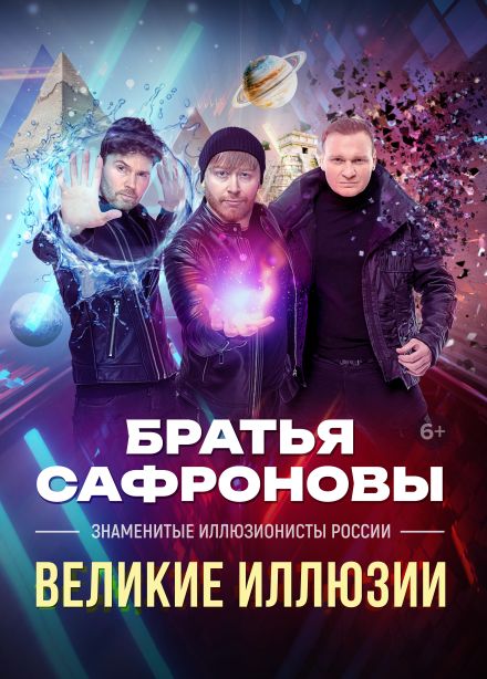 Иллюзионисты Братья Сафроновы. Шоу «Великие Иллюзии»