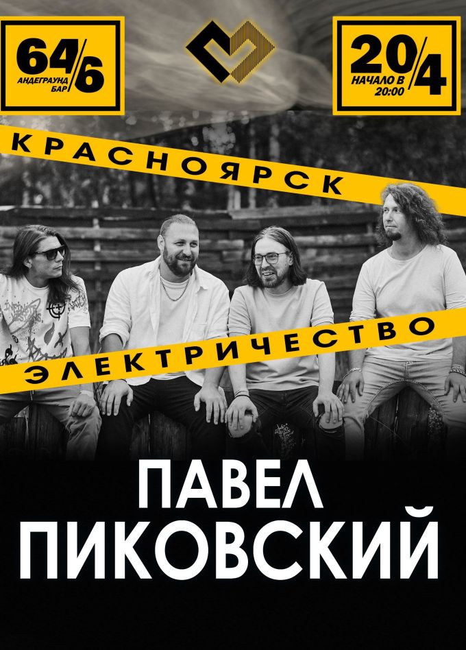 Павел Пиковский