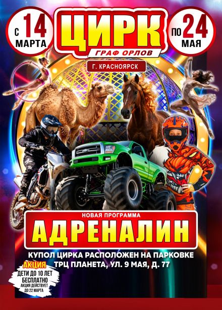 Цирк-шапито «Граф Орлов»