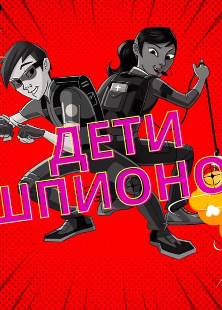 Дети шпионов. Kids