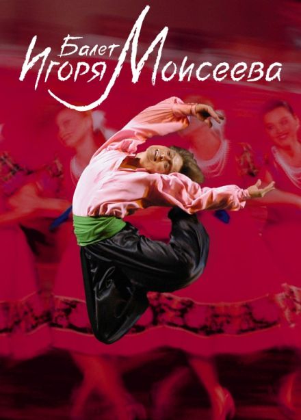 Балет Игоря Моисеева