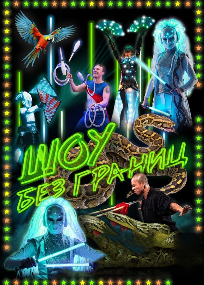 Шоу Без Границ, Норильск