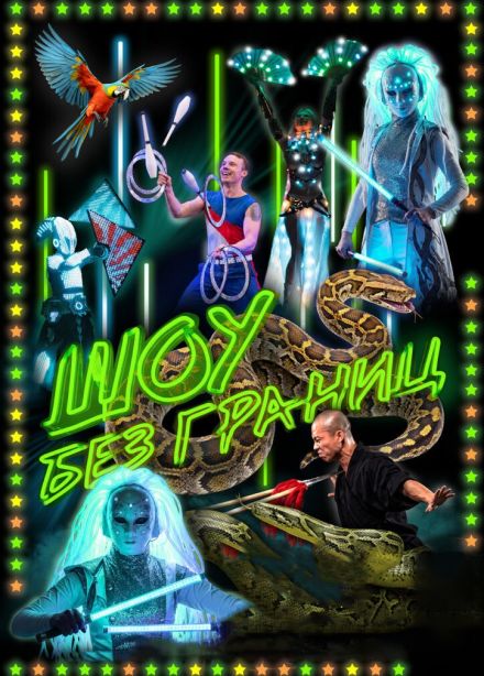 Шоу Без Границ, Норильск