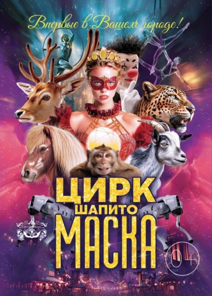 Цирк-шапито «Маска», Ачинск