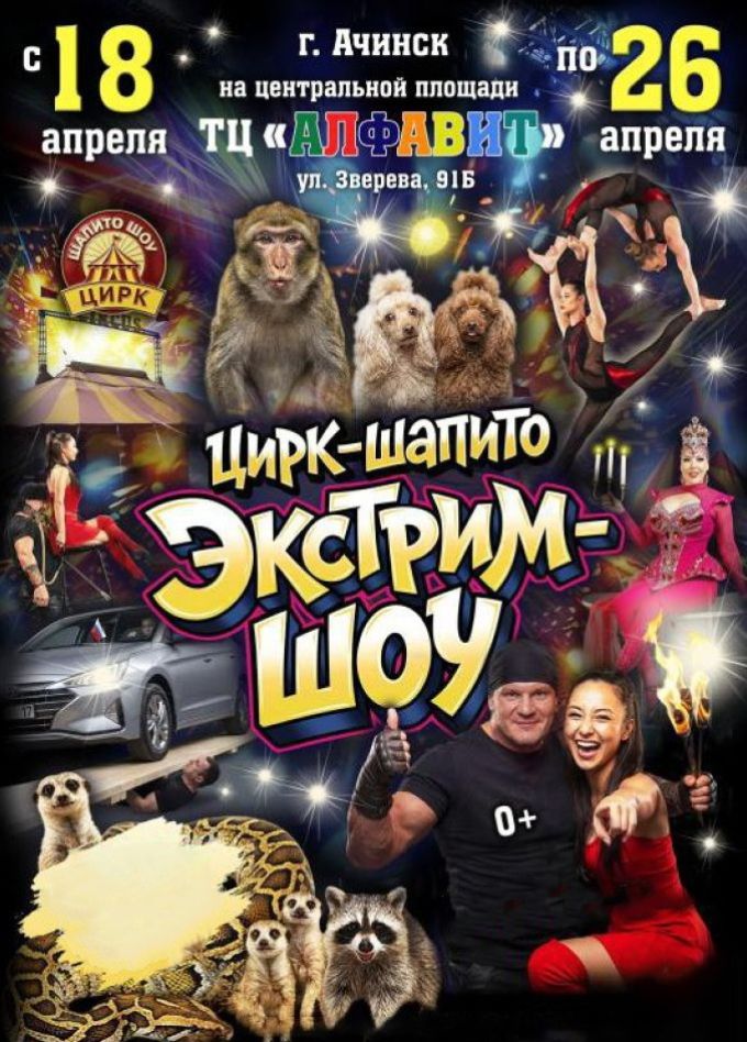 Цирк-шапито «Экстрим-Шоу», Ачинск