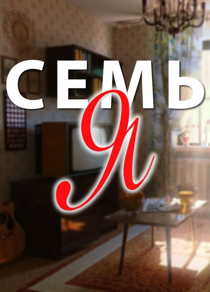 Спектакль «Семь Я»