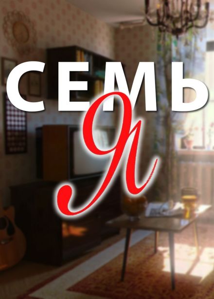 Спектакль «Семь Я»