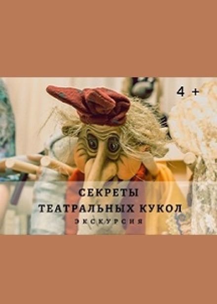 Секреты театральных кукол. Экскурсия