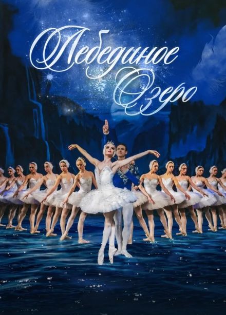 Балет «Лебединое озеро»