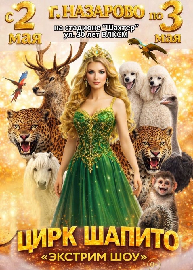 Цирк-шапито «Экстрим-Шоу», Назарово