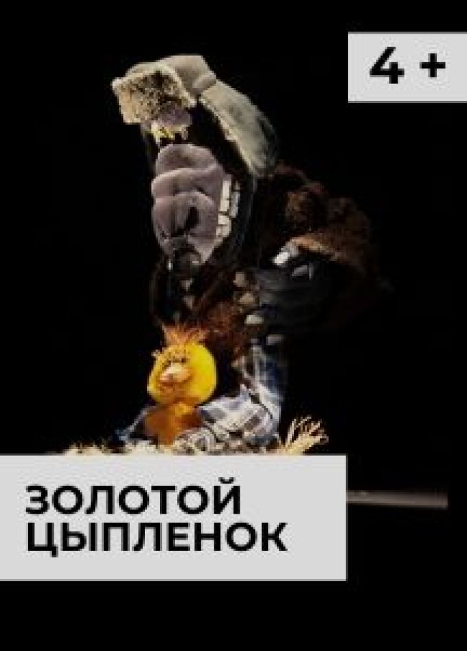 Золотой цыпленок