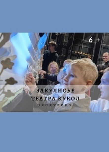 Закулисье театра кукол. Экскурсия