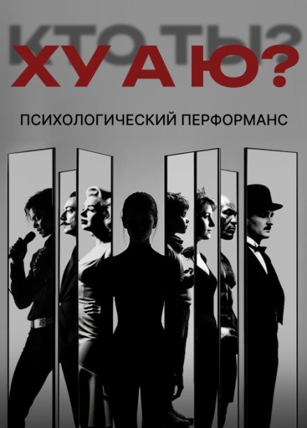 Перформанс «ХУ А Ю?»