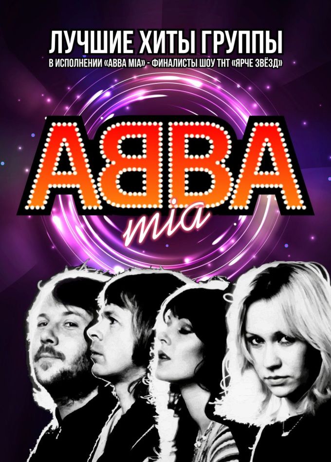 ABBA Mia с симфоническим оркестром
