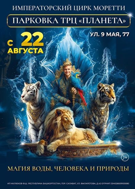 Императорский цирк Моретти